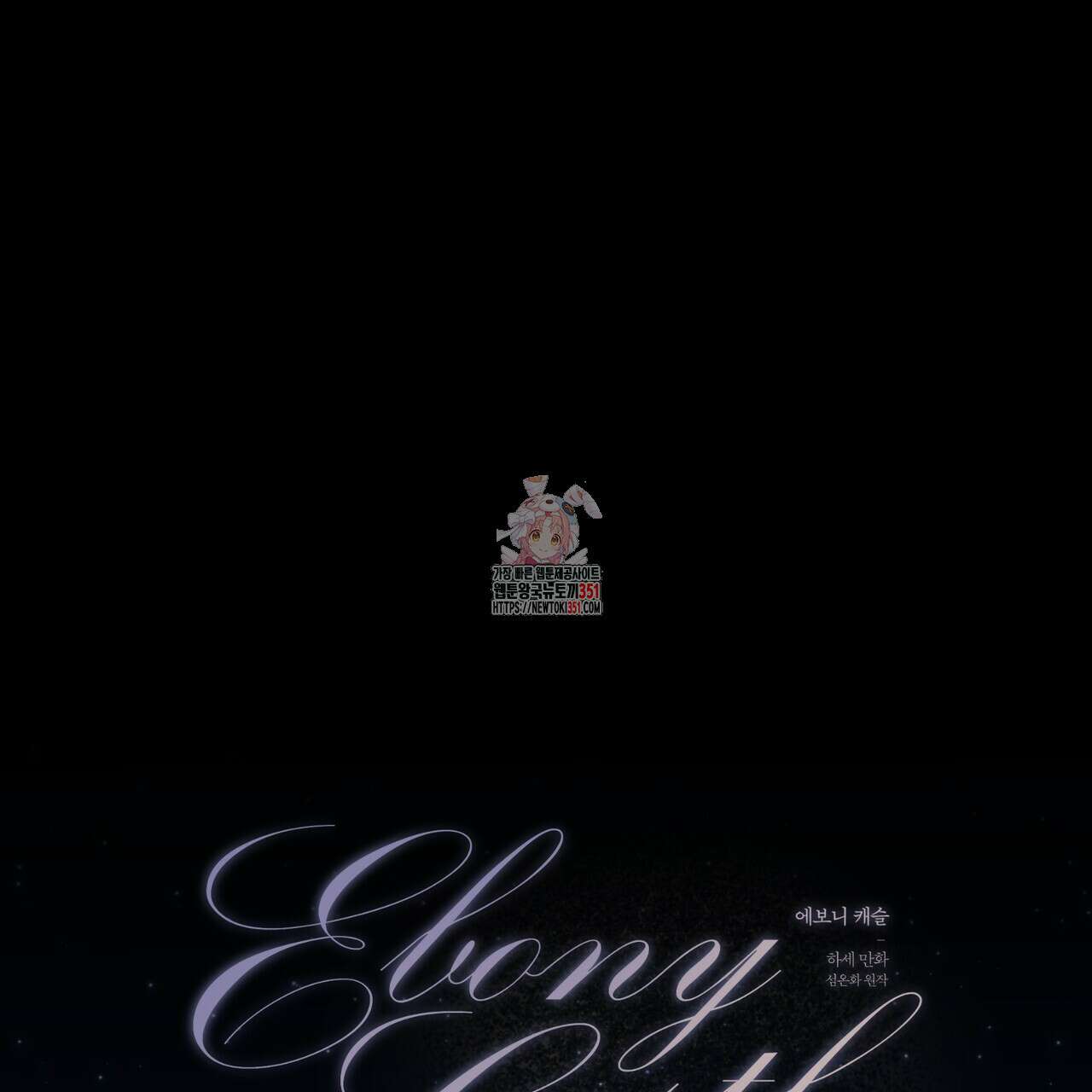 에보니 캐슬 12화 1