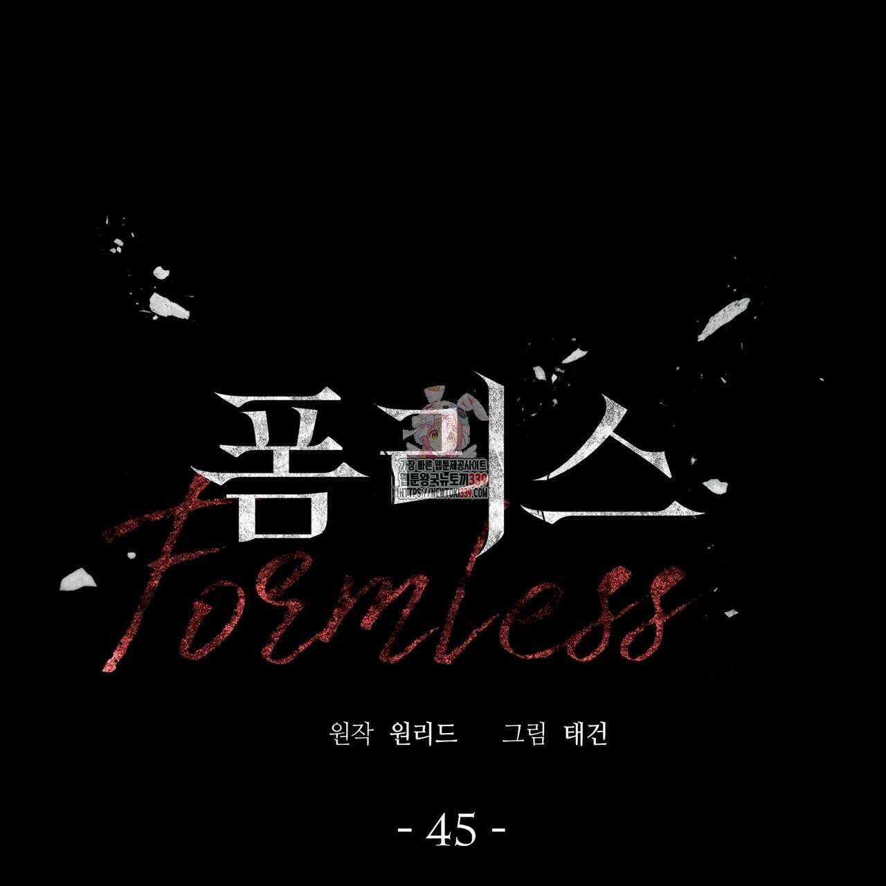폼리스 45화 1