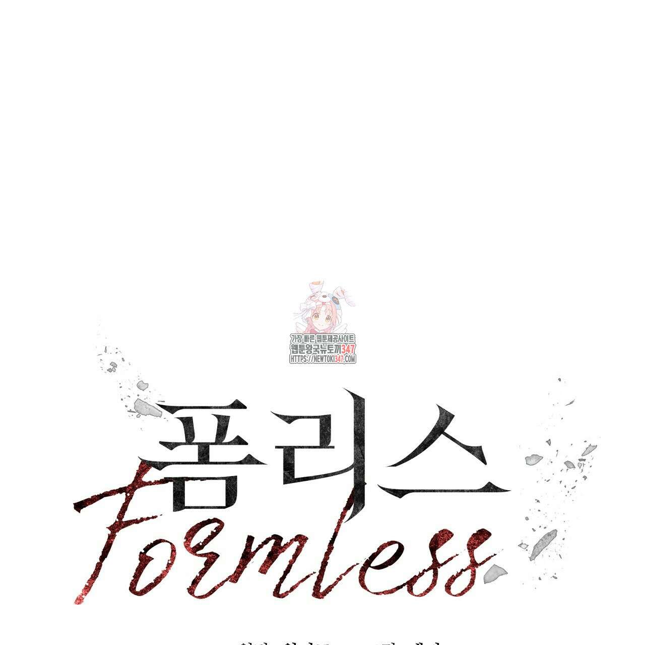 폼리스 55화 1