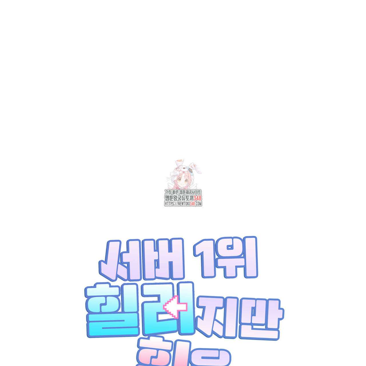 서버 1위 힐러지만 힐은 못합니다 25화 1