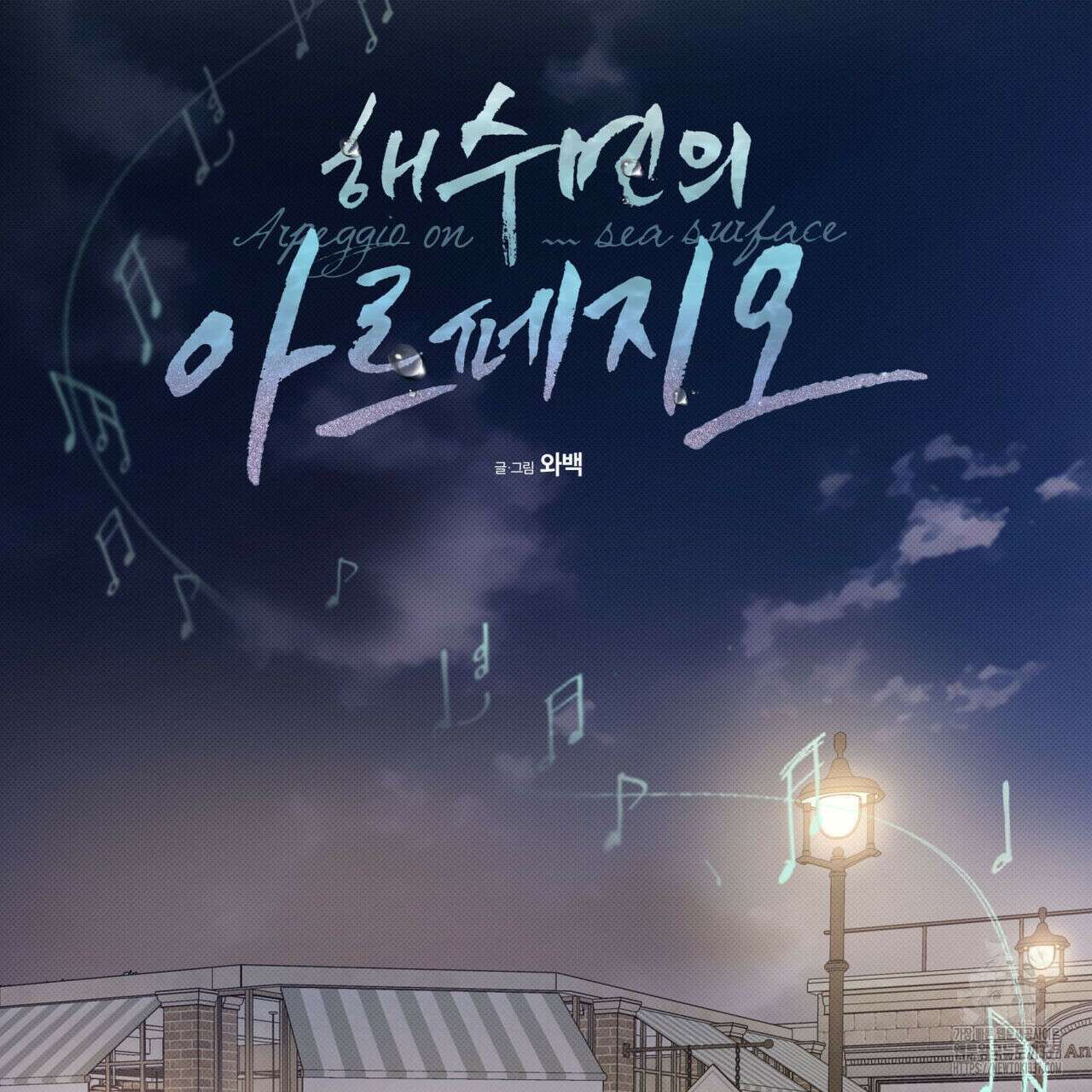 해수면의 아르페지오 70화 25