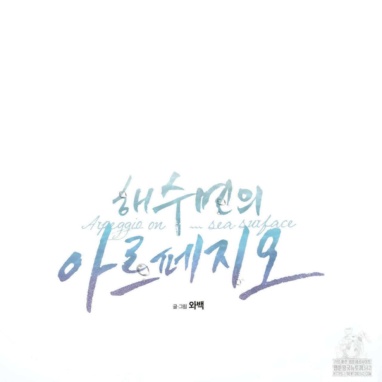 해수면의 아르페지오 74화 45