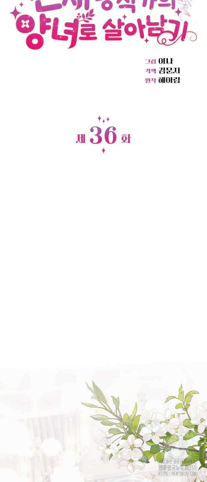 천재 공작가의 양녀로 살아남기 36화 5