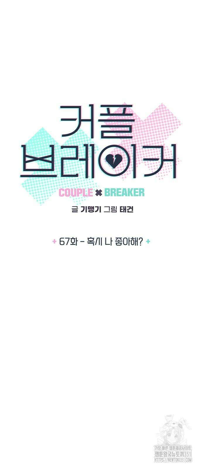 커플브레이커 67화 3