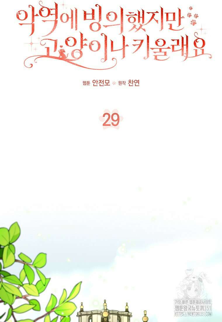 악역에 빙의했지만, 고양이나 키울래요 29화 21