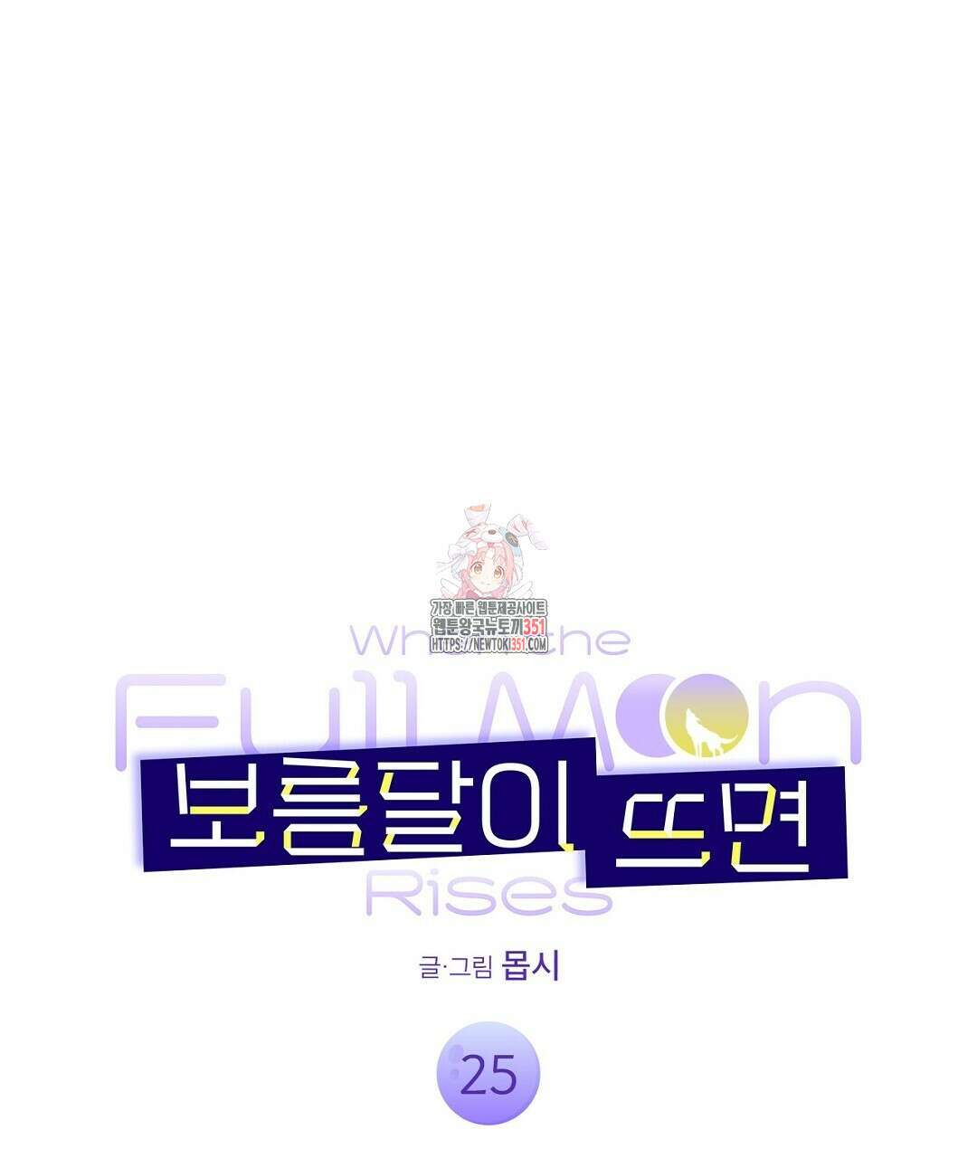 보름달이 뜨면 25화 1