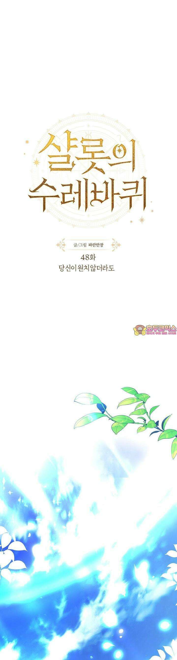 샬롯의 수레바퀴 48화 1