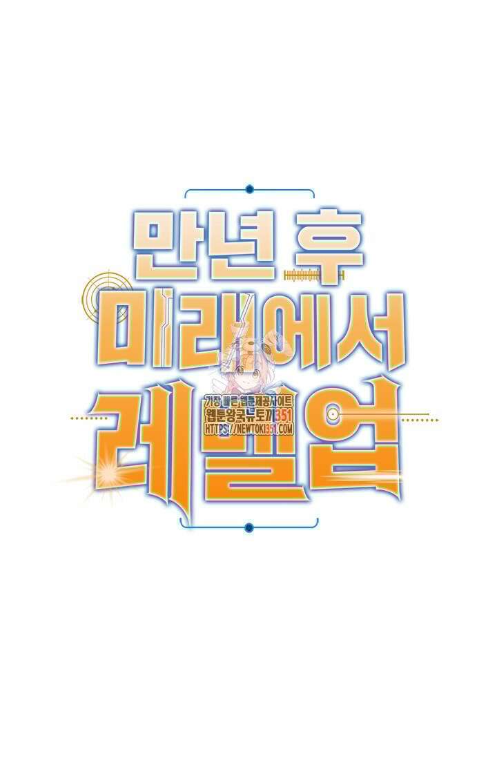 만년 후 미래에서 레벨업 110화 1