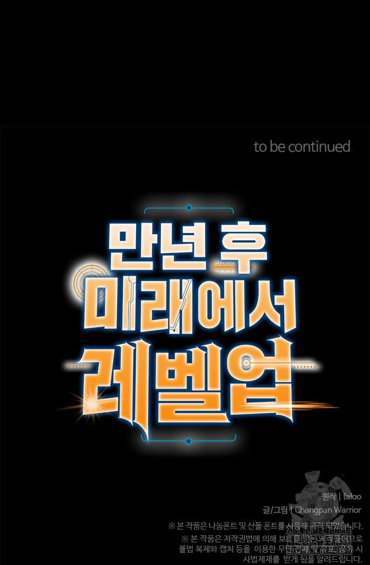 만년 후 미래에서 레벨업 110화 107