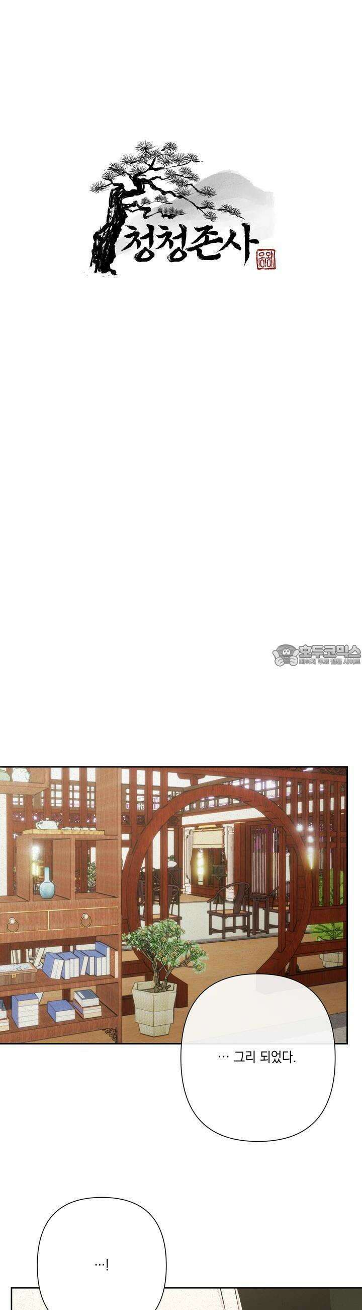 청청존사 52화 4