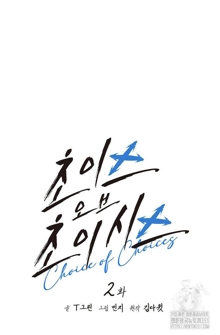 초이스 오브 초이시스 2화 72