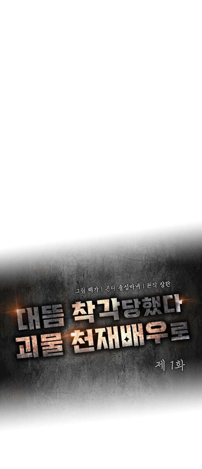 대뜸 착각당했다 괴물 천재배우로 1화 16