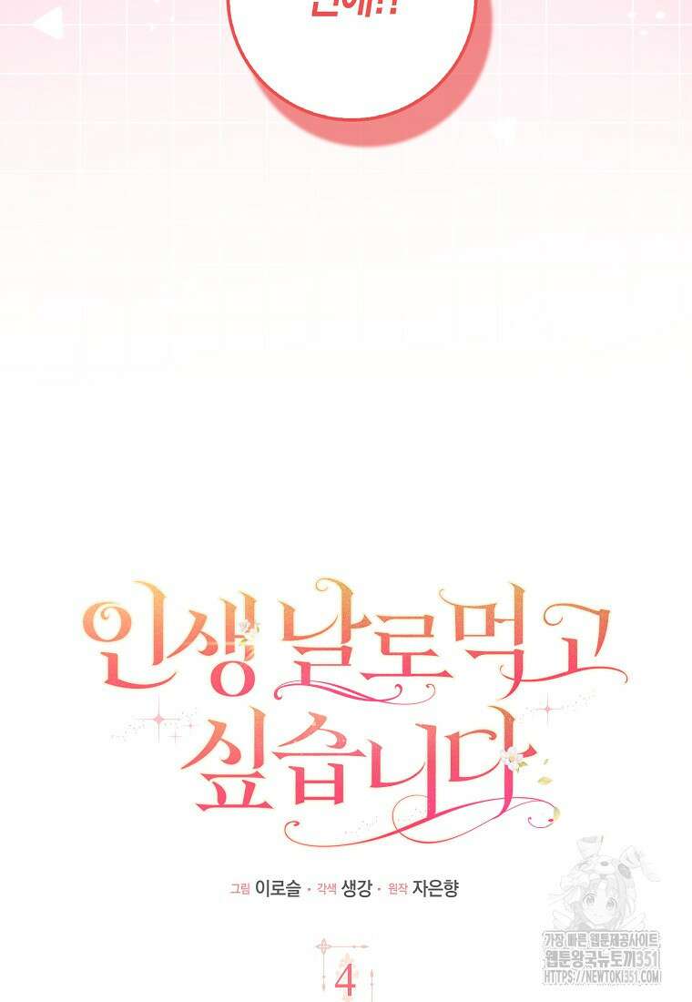 인생 날로 먹고 싶습니다 4화 6