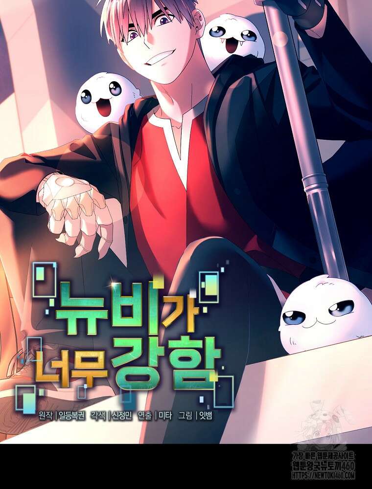 뉴비가 너무 강함 112화 22