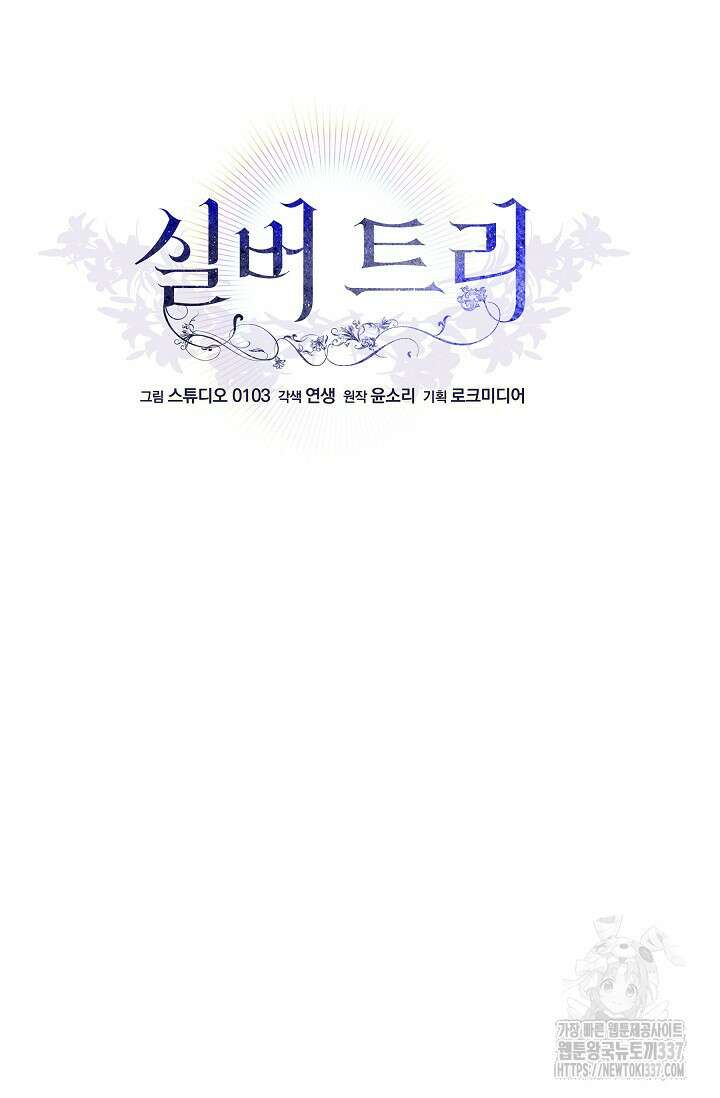 실버 트리 19화 10