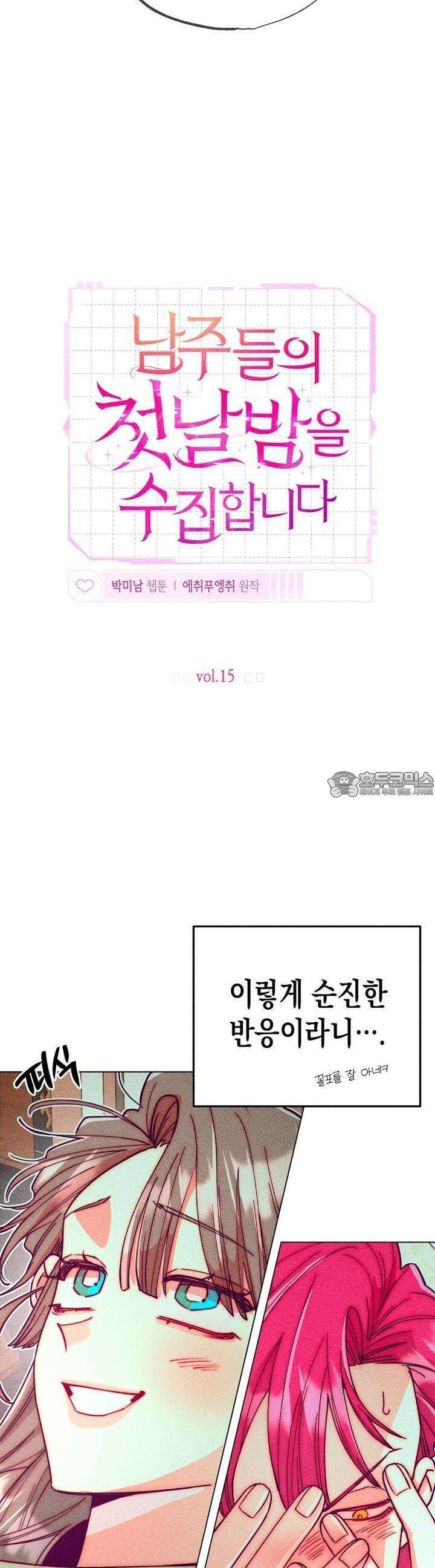 남주들의 첫날밤을 수집합니다 15화 3