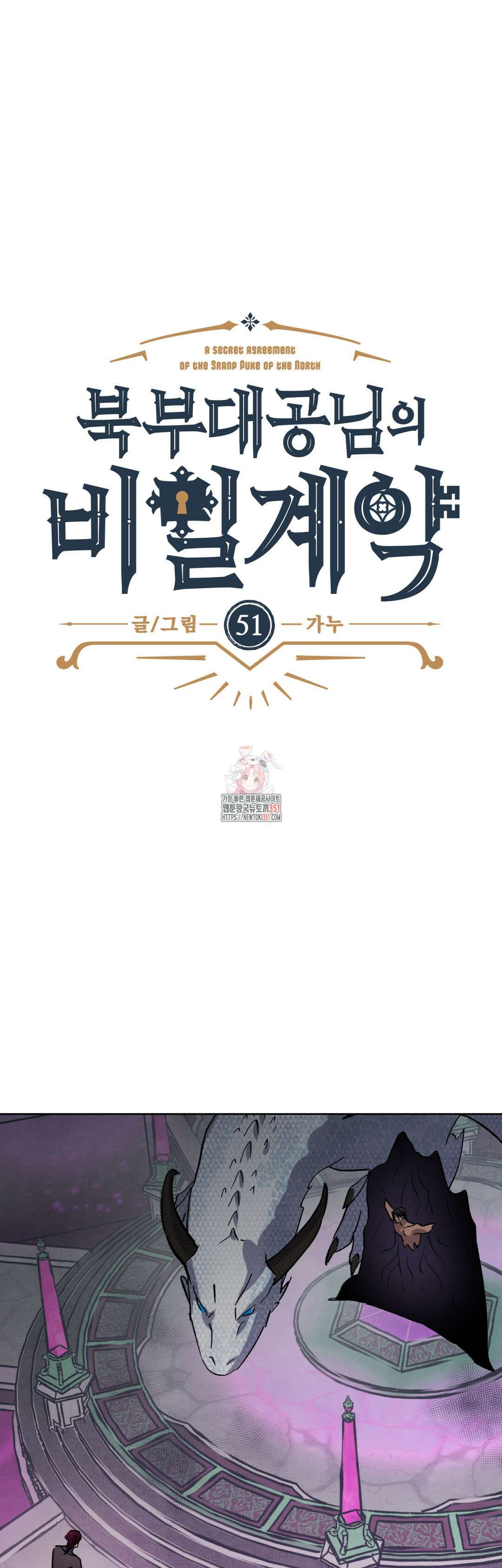 북부대공님의 비밀계약 51화 1