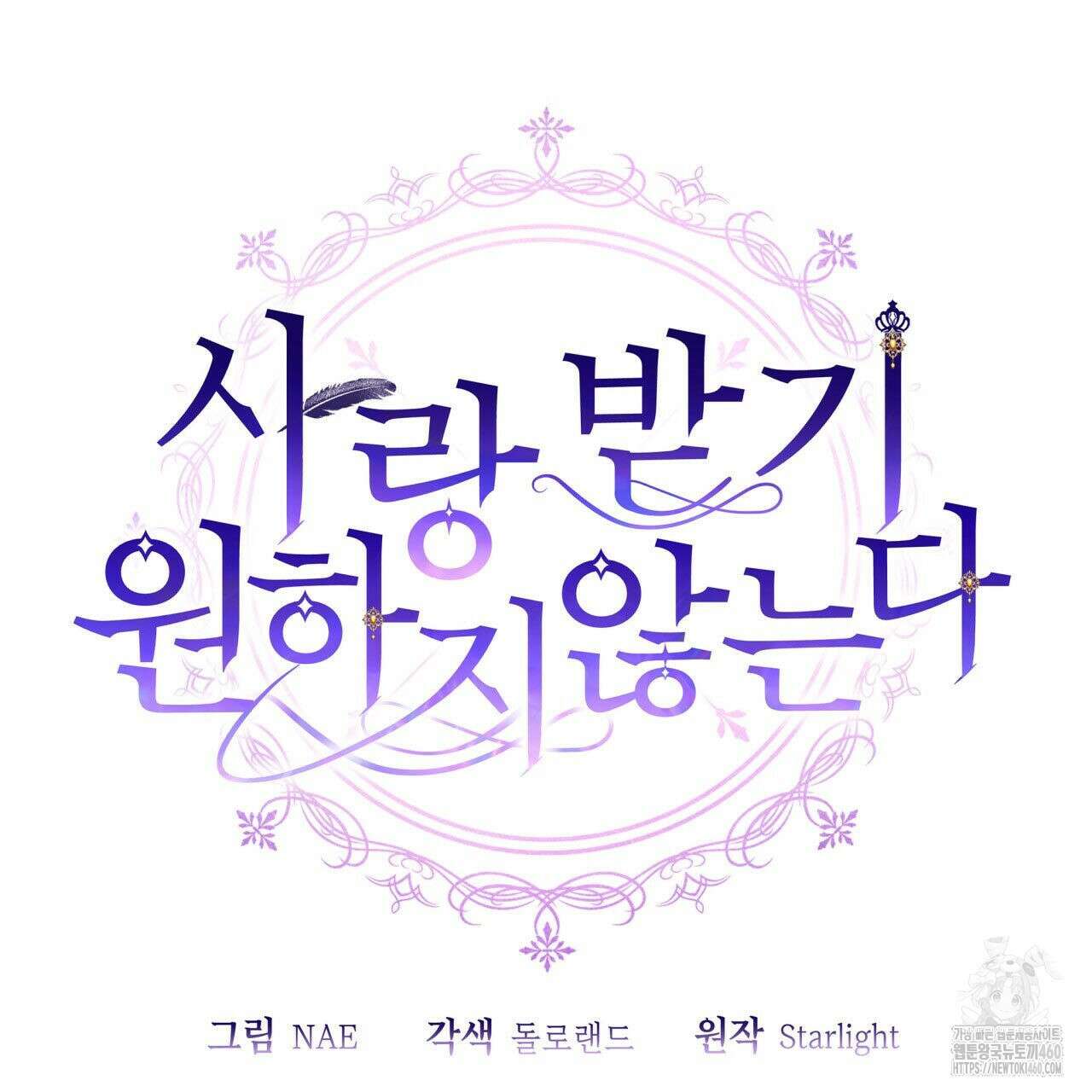 사랑받기 원하지 않는다 85화 15