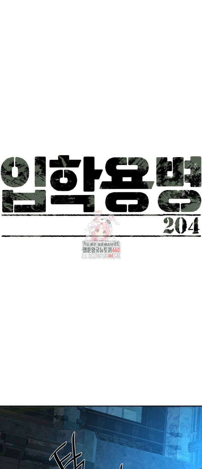 입학용병 204화 1