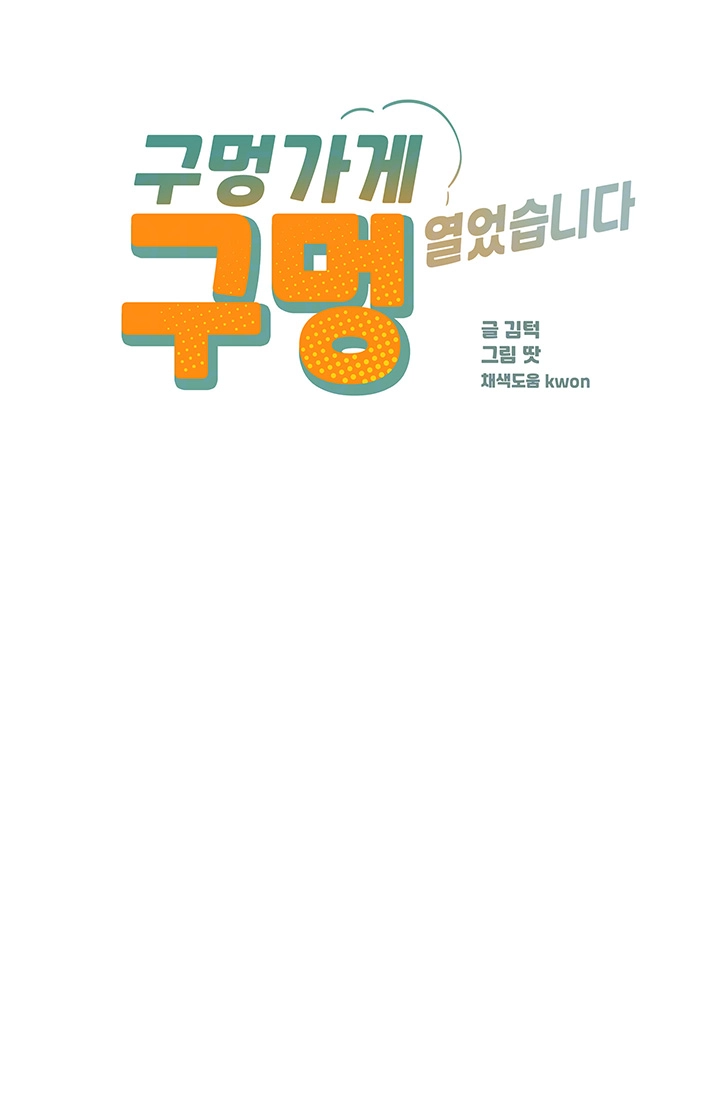 구멍가게, 구멍 열었습니다 98화 4