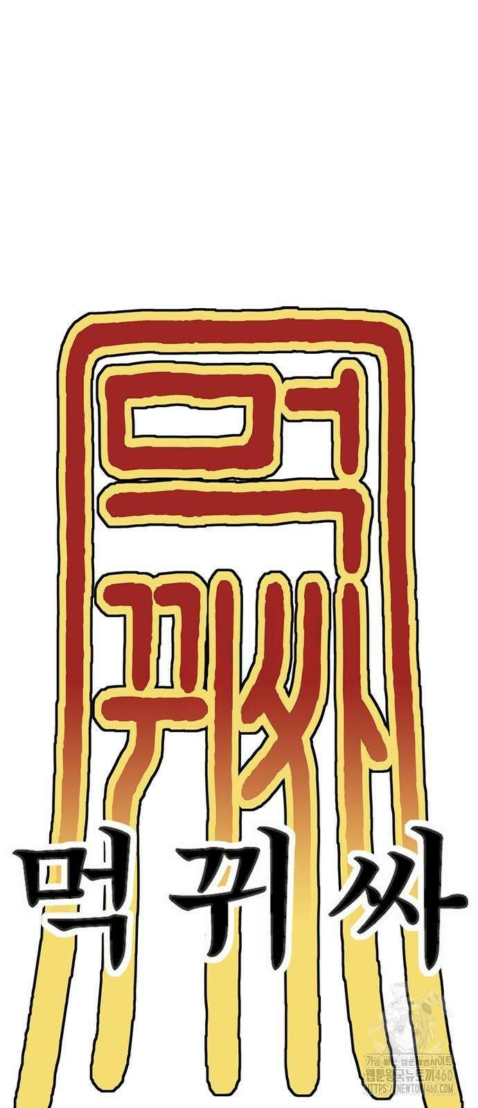 먹뀌싸 39화 95