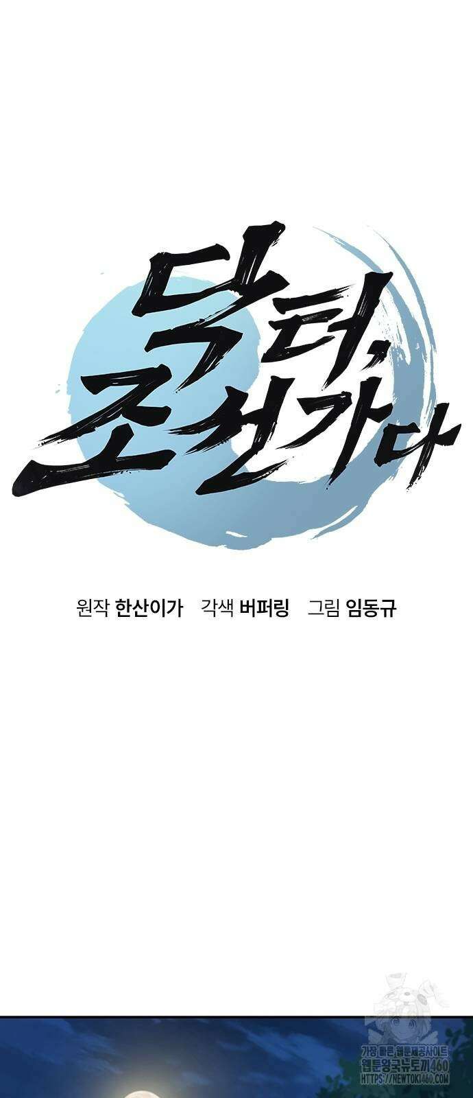 닥터, 조선 가다 5화 5