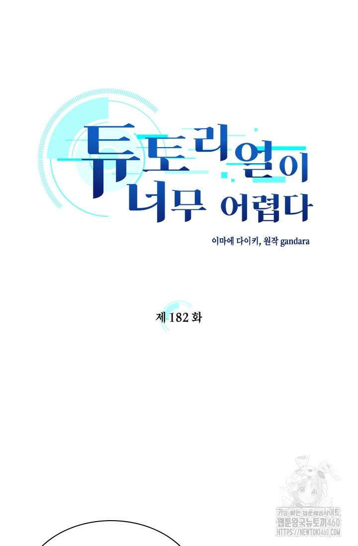 튜토리얼이 너무 어렵다 182화 23