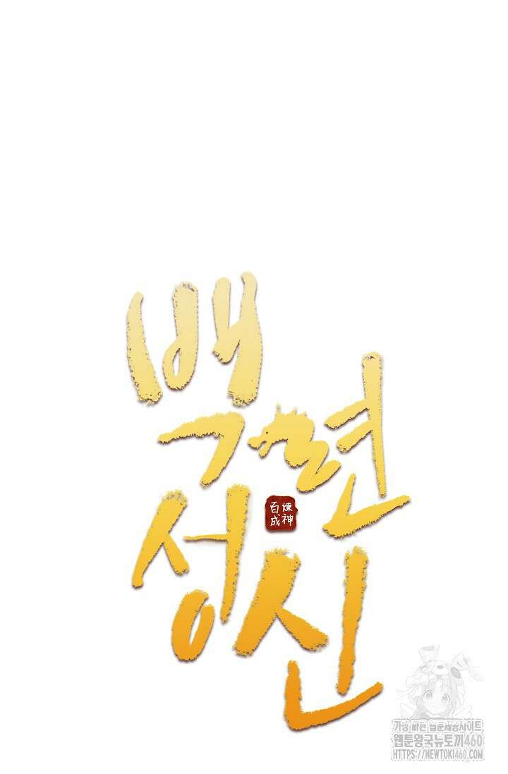 백련성신 1237화 5