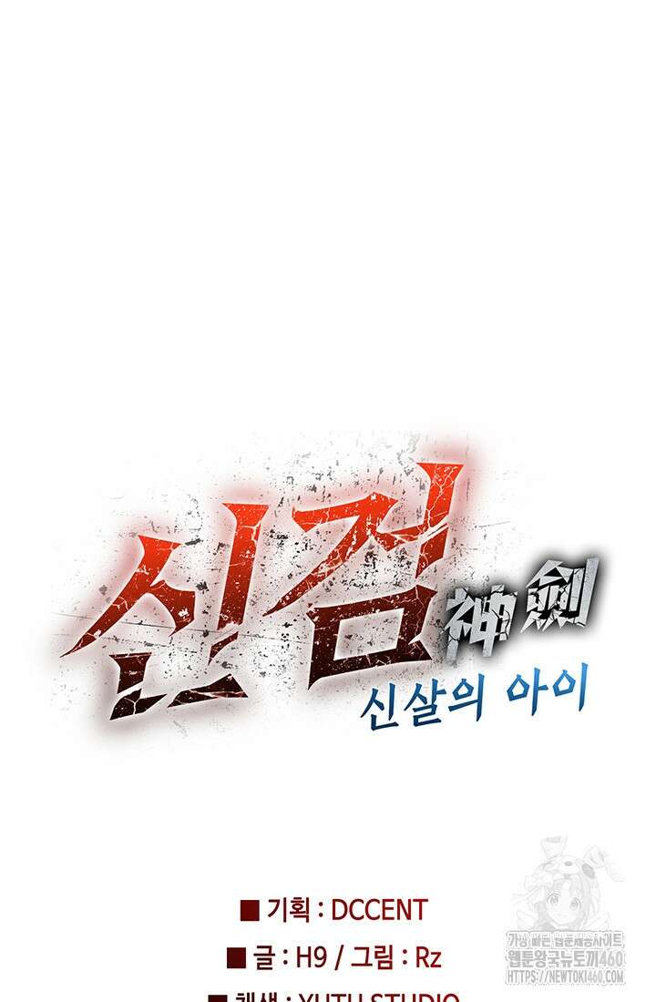 신검 : 신살의 아이 9화 135