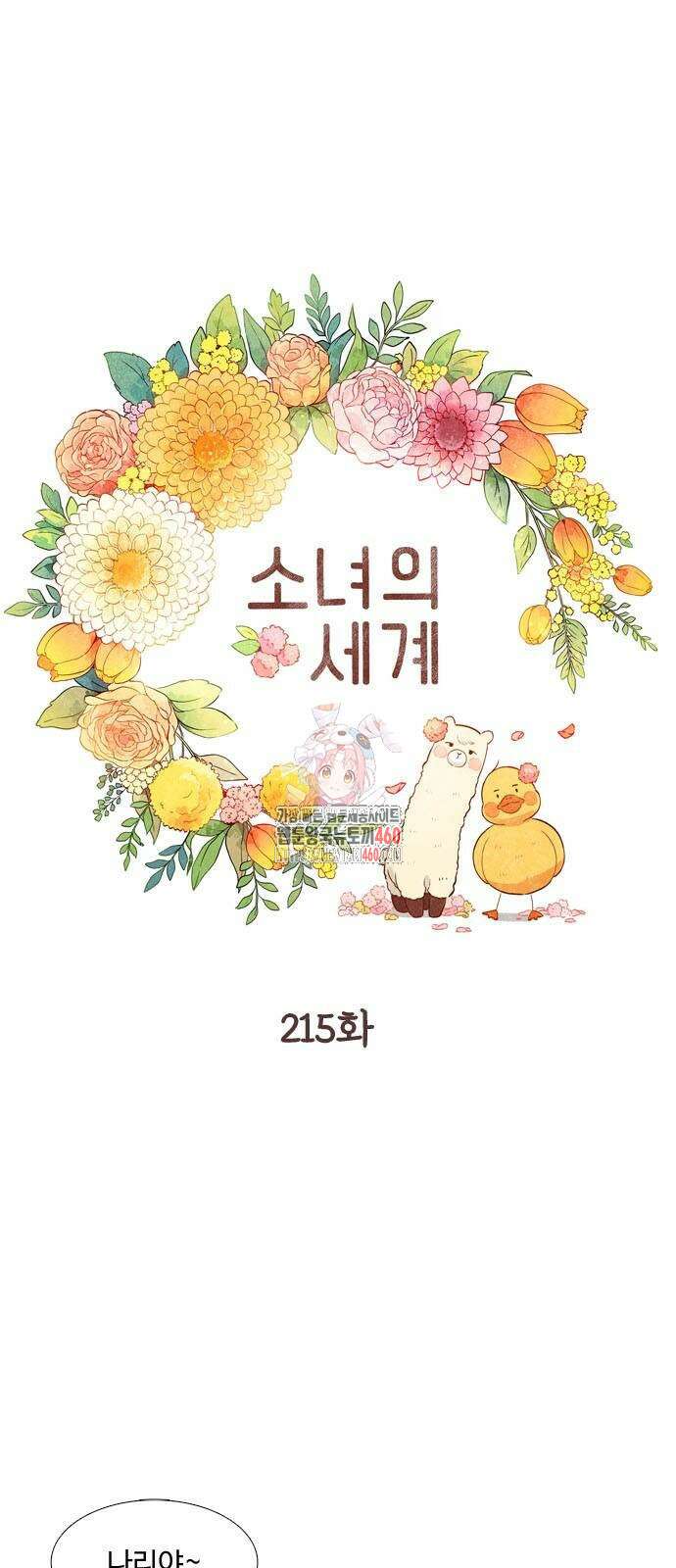 소녀의 세계 2부 215화 1