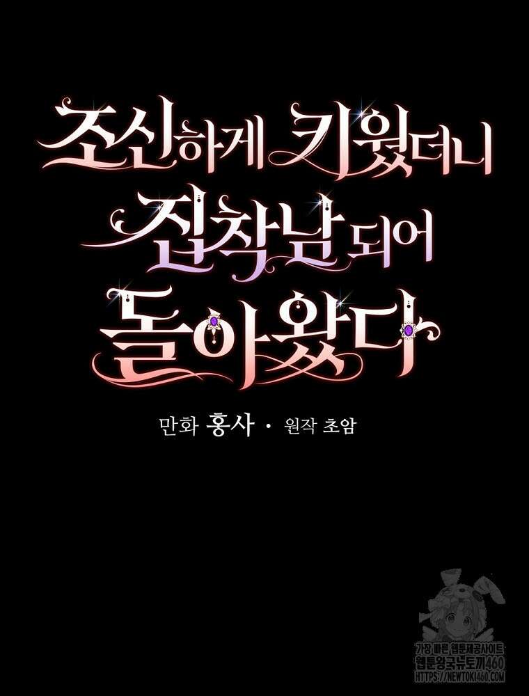 조신하게 키웠더니 집착남 되어 돌아왔다 69화 11