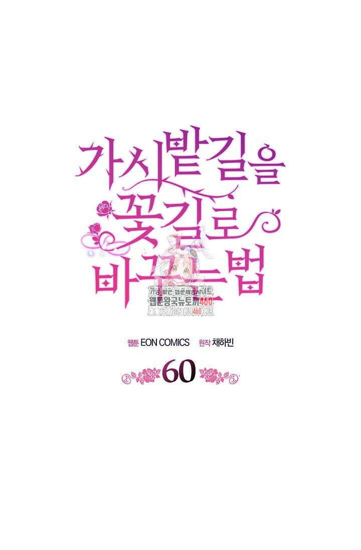 가시밭길을 꽃길로 바꾸는 법 60화 1