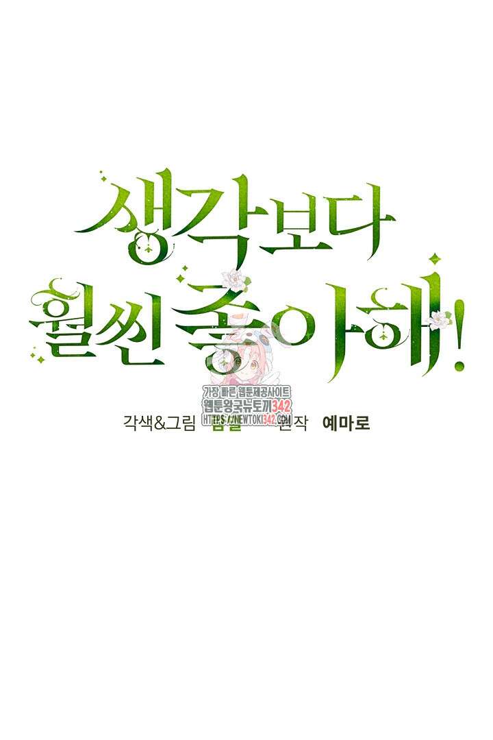 생각보다 훨씬 좋아해! 52화 1