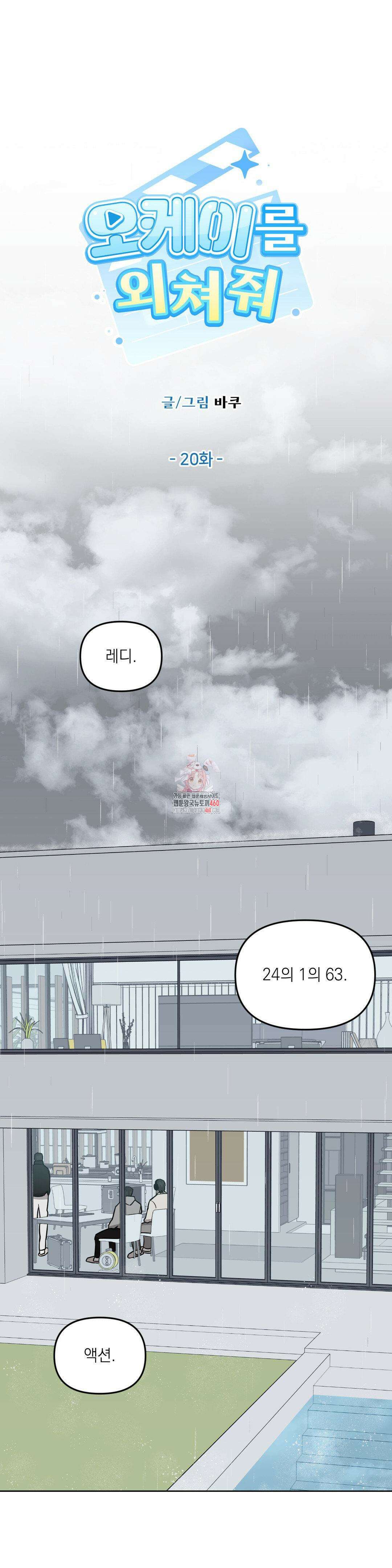 오케이를 외쳐줘 20화 1
