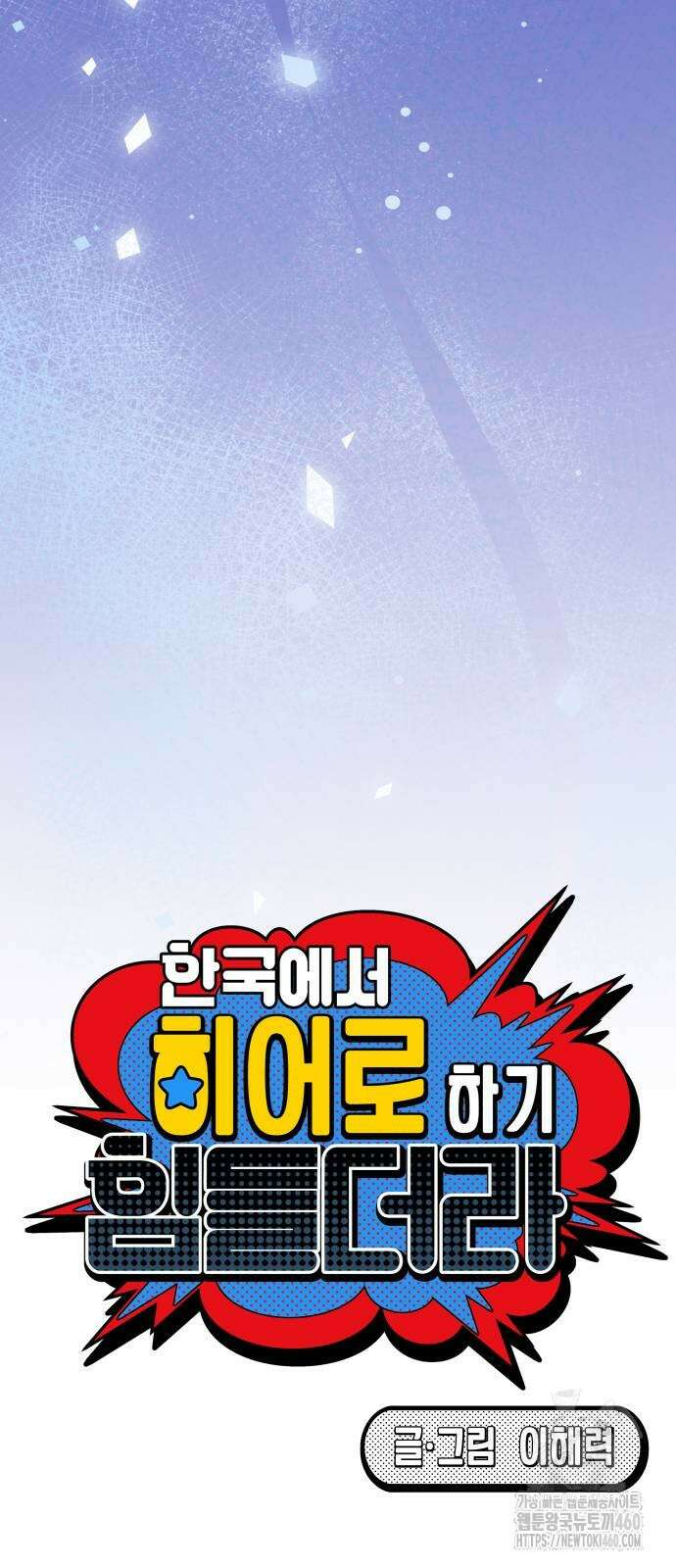 한국에서 히어로 하기 힘들더라 7화 34