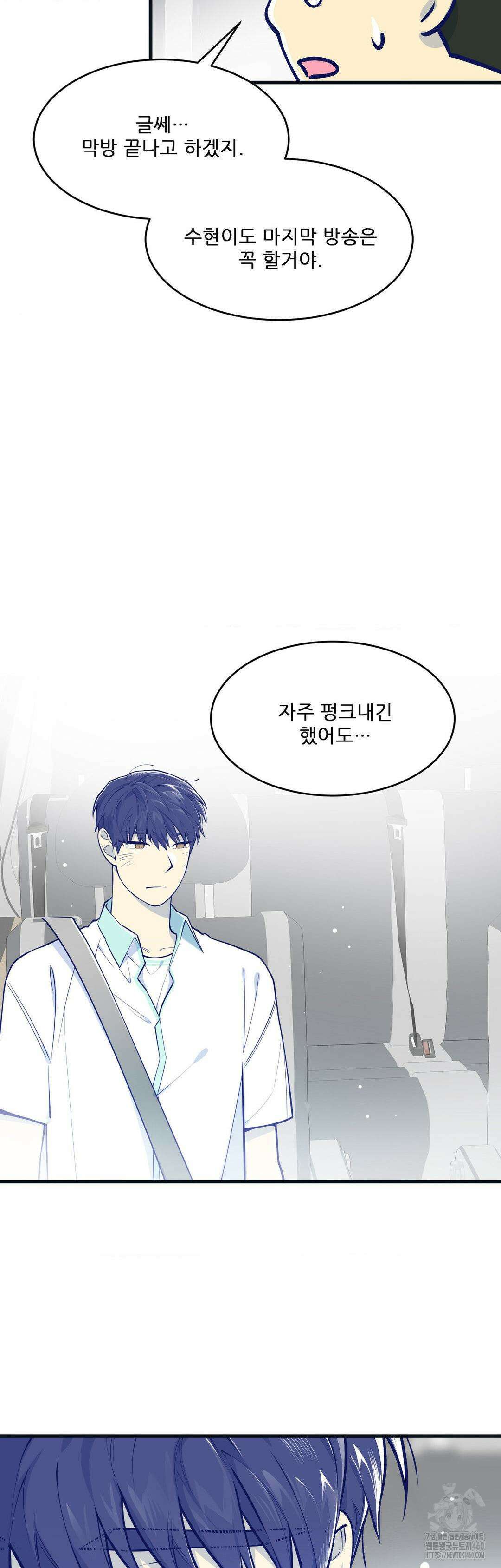 똥퍼였던 내가 아이돌에 빙의했습니다?! 33화 5