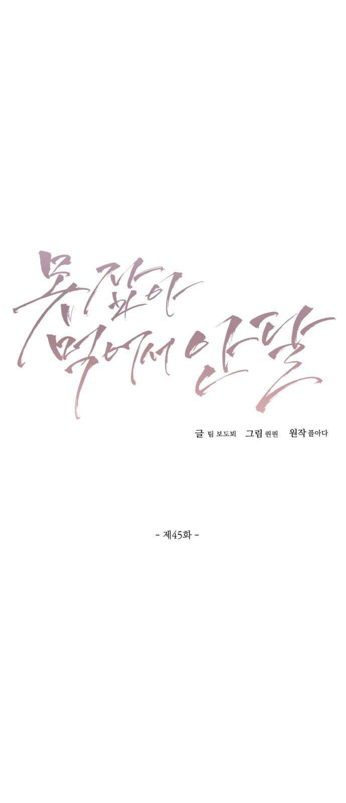 못 잡아먹어서 안달 45화 11