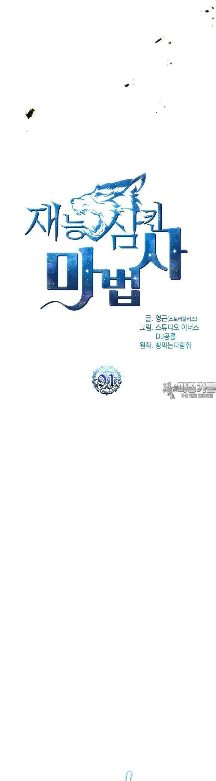 재능 삼킨 마법사 91화 15