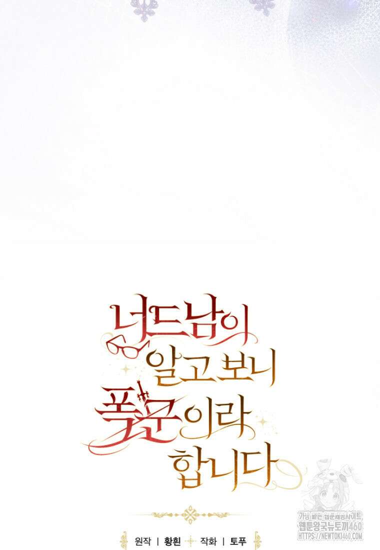 너드남이 알고 보니 폭군이라 합니다 31화 63