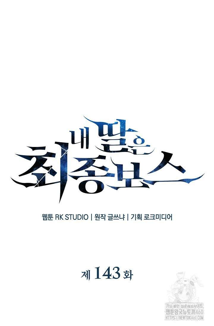 내 딸은 최종 보스 143화 7