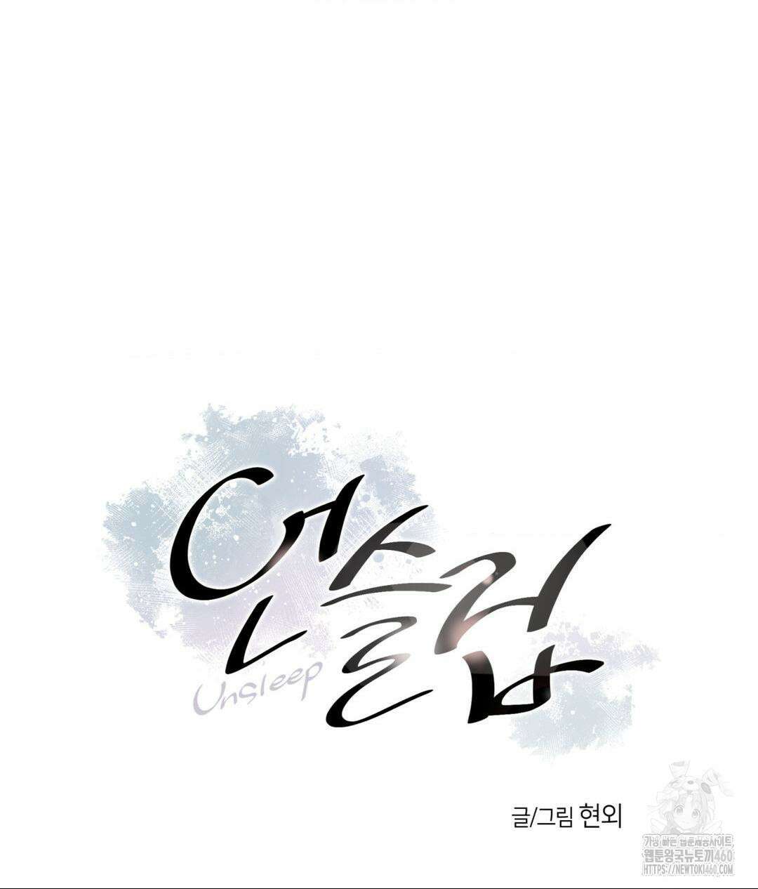 언슬립 10화 9