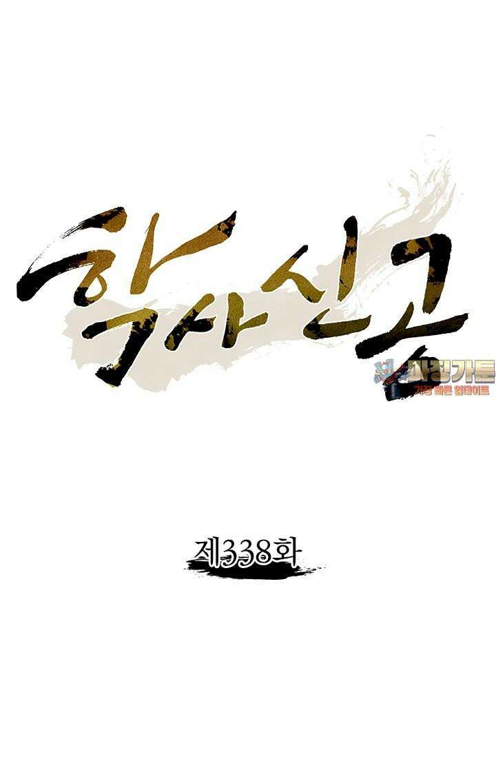 학사신공 338화 1