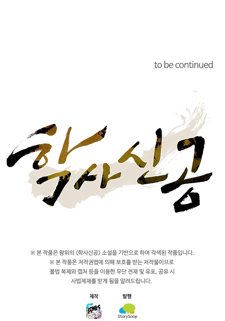 학사신공 338화 56