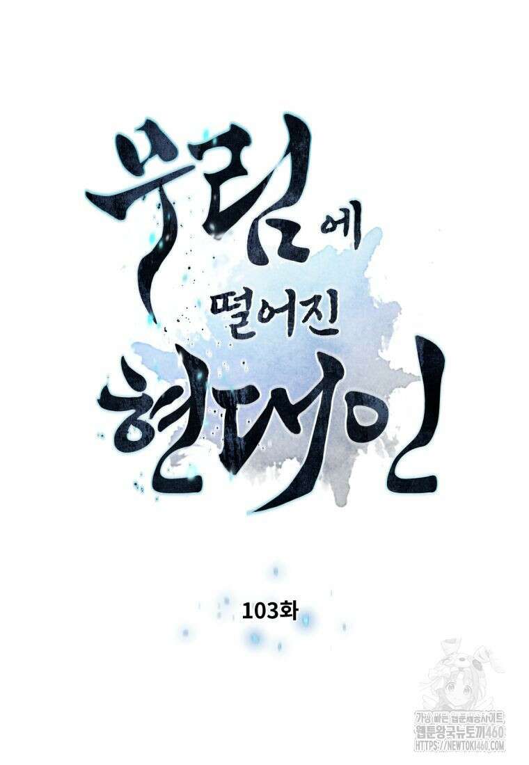 무림에 떨어진 현대인 103화 13