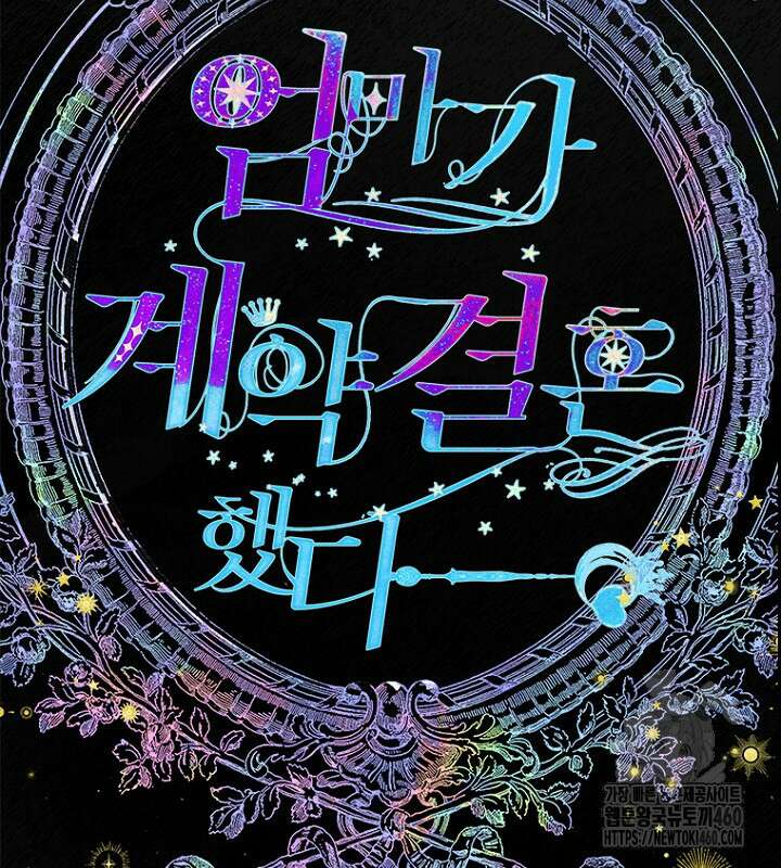 엄마가 계약결혼 했다 73화 26