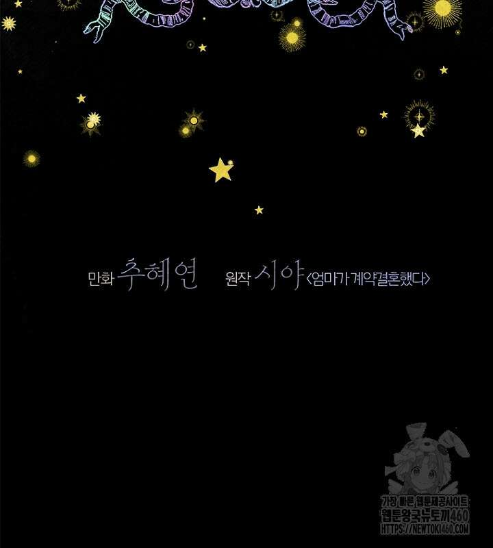 엄마가 계약결혼 했다 73화 27