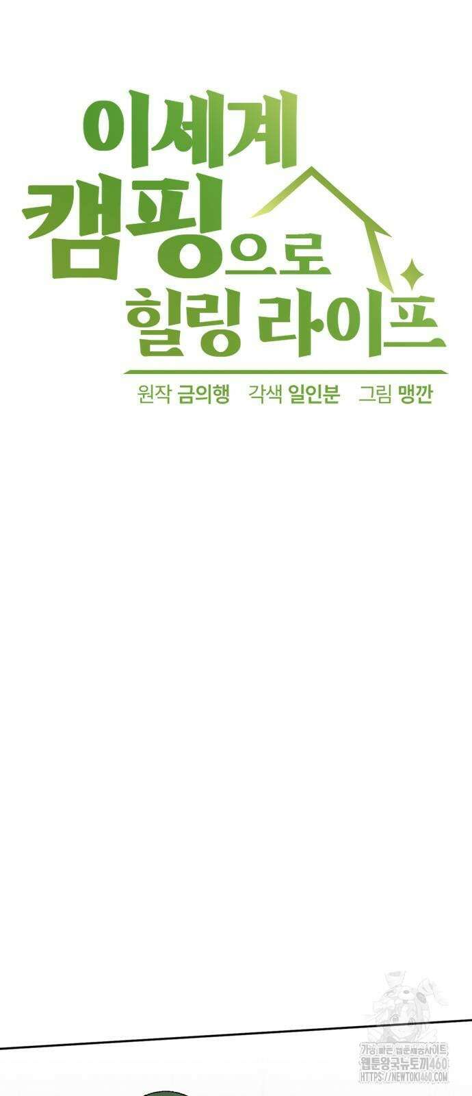 이세계 캠핑으로 힐링 라이프 29화 5
