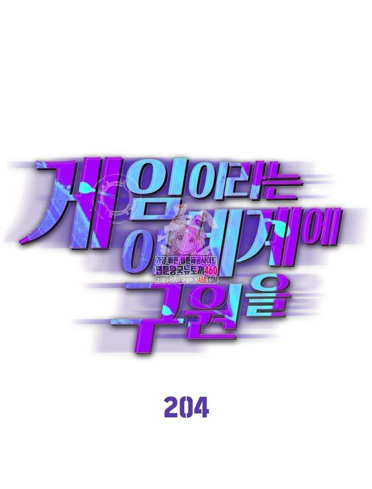 게임이라는 이 세계에 구원을 204화 1