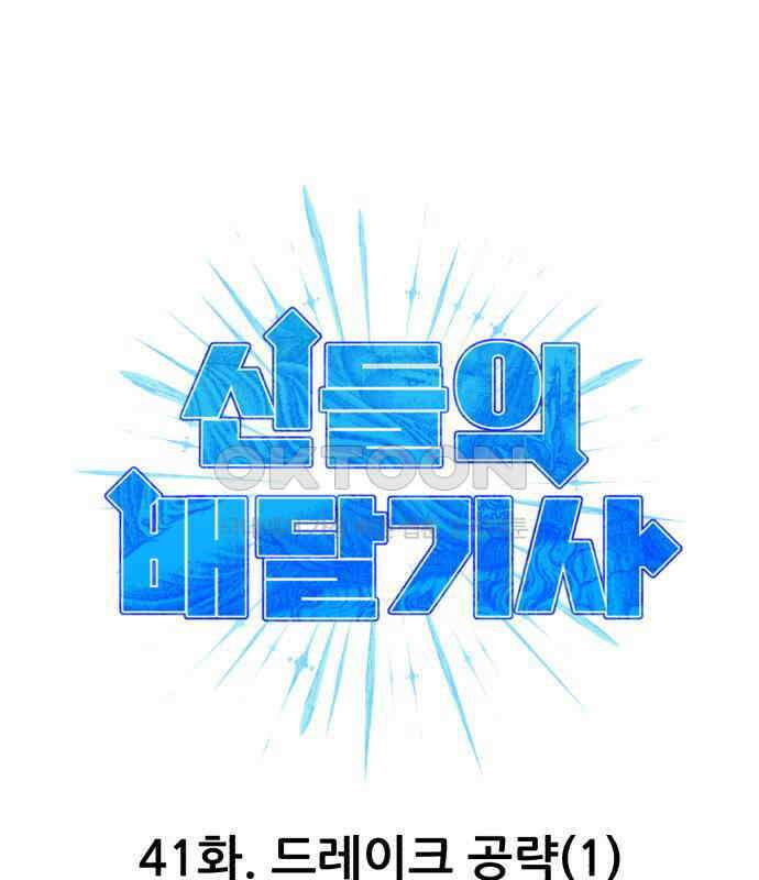 신들의 배달기사 41화 드레이크 공략(1) 22