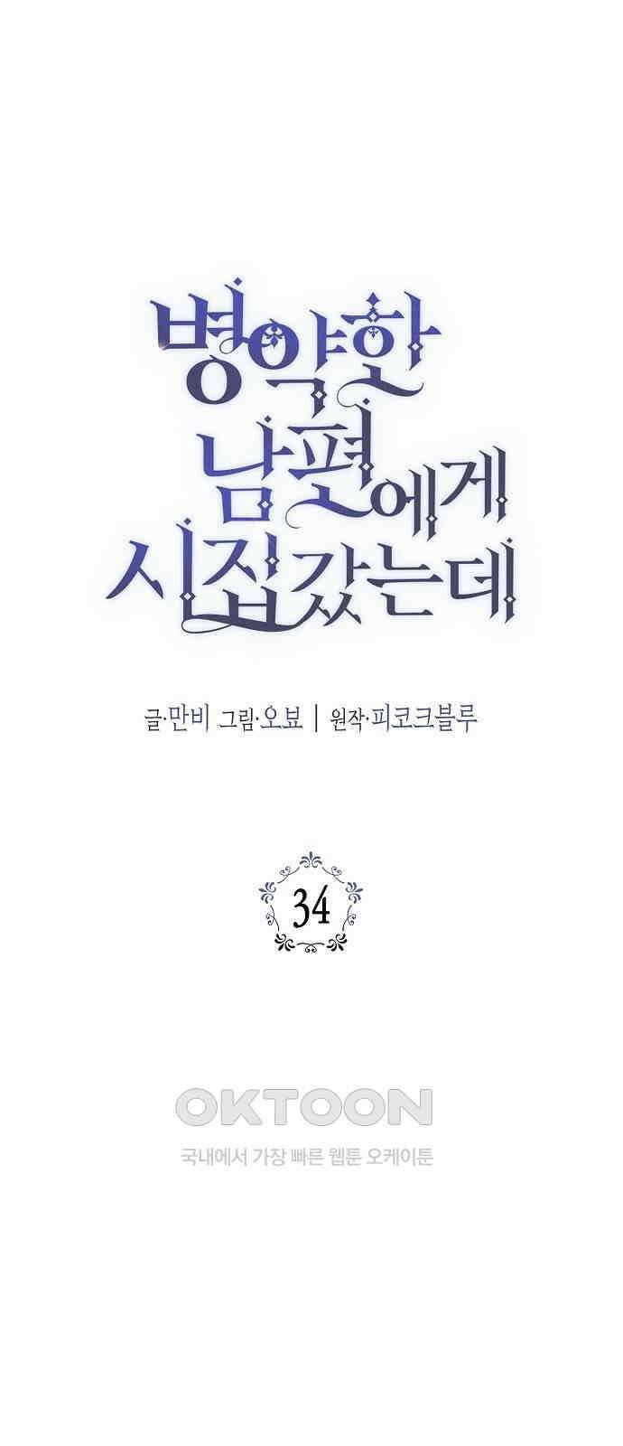 병약한 남편에게 시집갔는데 34화 1